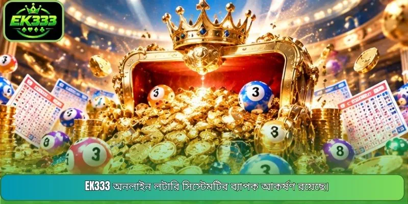 EK333 অনলাইন লটারি সিস্টেমটির ব্যাপক আকর্ষণ রয়েছে।