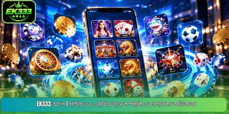 EK333 অ্যাপ | অতি হালকা ৩৫ এমবিঅত্যন্ত দ্রুত ডাউনলোড