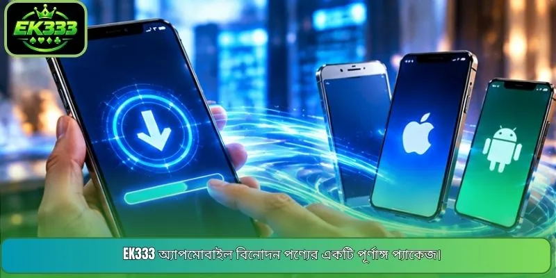 EK333 অ্যাপমোবাইল বিনোদন পণ্যের একটি পূর্ণাঙ্গ প্যাকেজ।