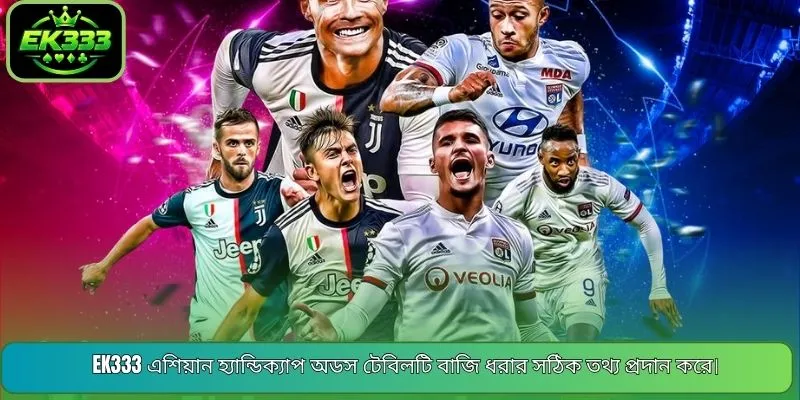 EK333 এশিয়ান হ্যান্ডিক্যাপ অডস টেবিলটি বাজি ধরার সঠিক তথ্য প্রদান করে।
