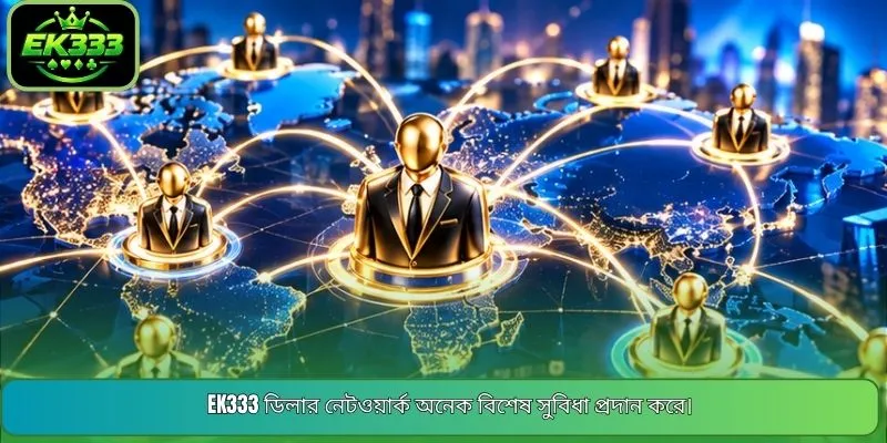 EK333 ডিলার নেটওয়ার্ক অনেক বিশেষ সুবিধা প্রদান করে।