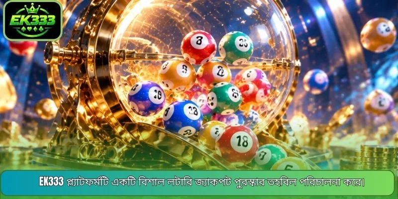 EK333 প্ল্যাটফর্মটি একটি বিশাল লটারি জ্যাকপট পুরস্কার তহবিল পরিচালনা করে।