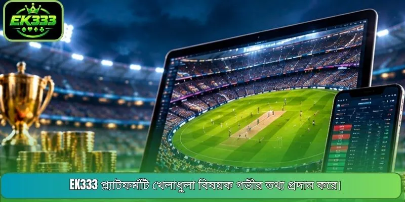 EK333 প্ল্যাটফর্মটি খেলাধুলা বিষয়ক গভীর তথ্য প্রদান করে।