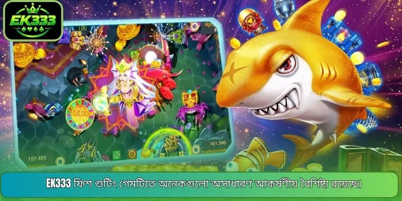EK333 ফিশ শুটিং গেমটিতে অনেকগুলো অসাধারণ আকর্ষণীয় বৈশিষ্ট্য রয়েছে।