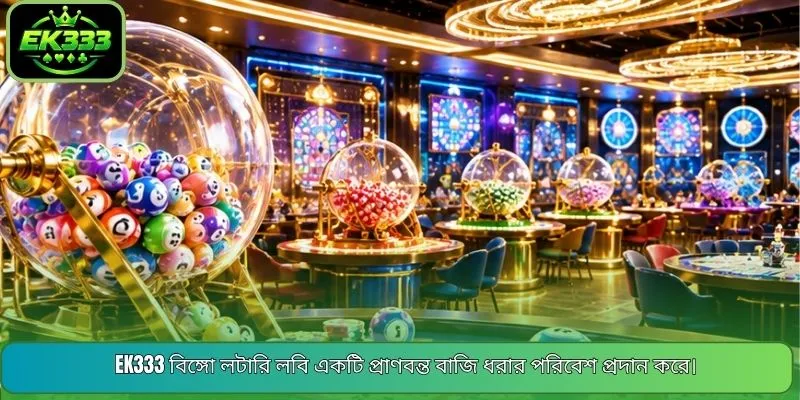 EK333 বিঙ্গো লটারি লবি একটি প্রাণবন্ত বাজি ধরার পরিবেশ প্রদান করে।