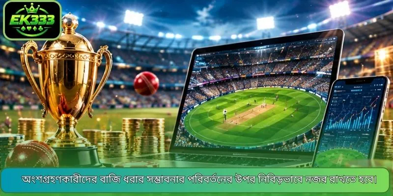 অংশগ্রহণকারীদের বাজি ধরার সম্ভাবনার পরিবর্তনের উপর নিবিড়ভাবে নজর রাখতে হবে।