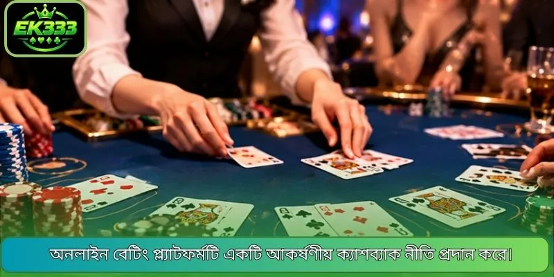 অনলাইন বেটিং প্ল্যাটফর্মটি একটি আকর্ষণীয় ক্যাশব্যাক নীতি প্রদান করে।
