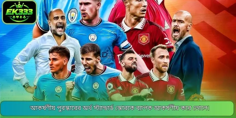 আকর্ষণীয় পুরস্কারের অর্থ স্ট্যান্ডার্ড স্কোরকে ব্যাপক আকর্ষণীয় করে তোলে।