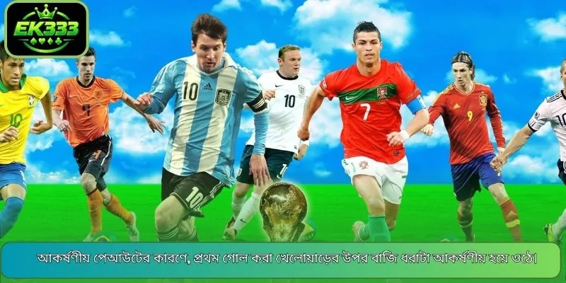 আকর্ষণীয় পেআউটের কারণে, প্রথম গোল করা খেলোয়াড়ের উপর বাজি ধরাটা আকর্ষণীয় হয়ে ওঠে।
