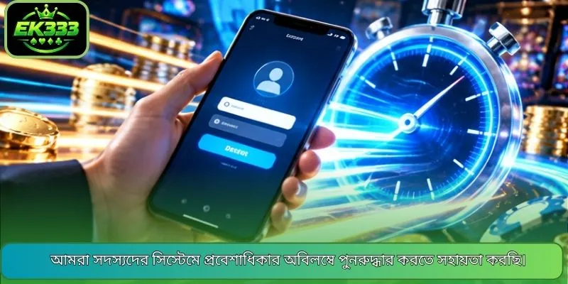 আমরা সদস্যদের সিস্টেমে প্রবেশাধিকার অবিলম্বে পুনরুদ্ধার করতে সহায়তা করছি।