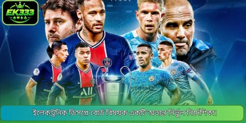 ইলেকট্রনিক ডিসপ্লে বোর্ড বিষয়ক একটি অত্যন্ত নির্ভুল নির্দেশিকা।