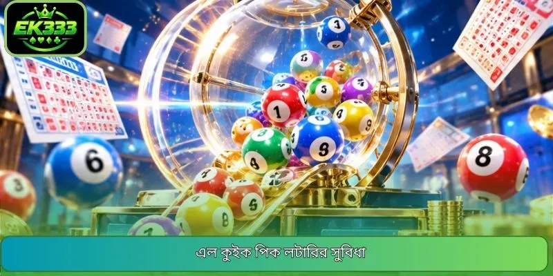 এল কুইক পিক লটারির সুবিধা