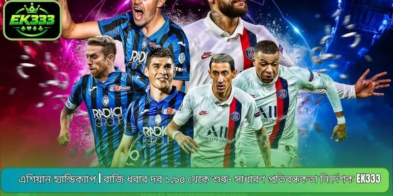 এশিয়ান হ্যান্ডিক্যাপ | বাজি ধরার দর ১.৯৫ থেকে শুরু- সাধারণ প্রতিবন্ধকতা নির্দেশক EK333