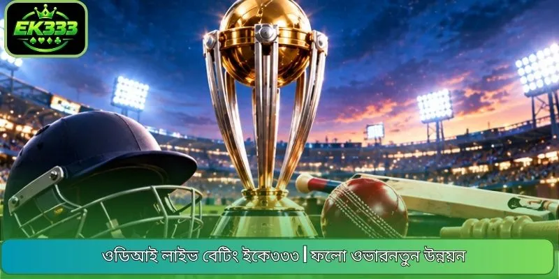 ওডিআই লাইভ বেটিং ইকে৩৩৩ | ফলো ওভারনতুন উন্নয়ন