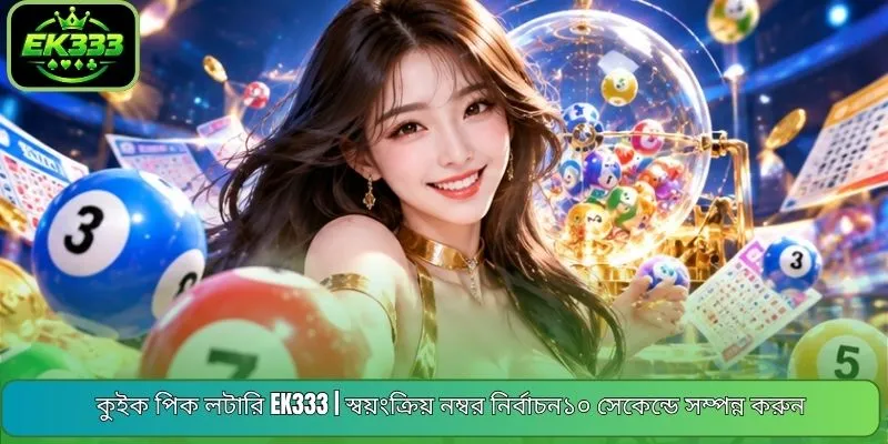 কুইক পিক লটারি EK333 | স্বয়ংক্রিয় নম্বর নির্বাচন১০ সেকেন্ডে সম্পন্ন করুন