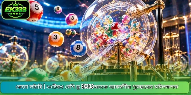 কেনো লটারি | ২০টিরও বেশি ড্র EK333অনেক আকর্ষণীয় পুরস্কারের মাইলফলক