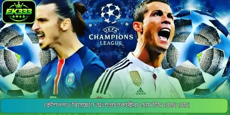 কৌশলগত বিশ্লেষণে অংশগ্রহণকারীরা হোম টিম বেছে নেয়।