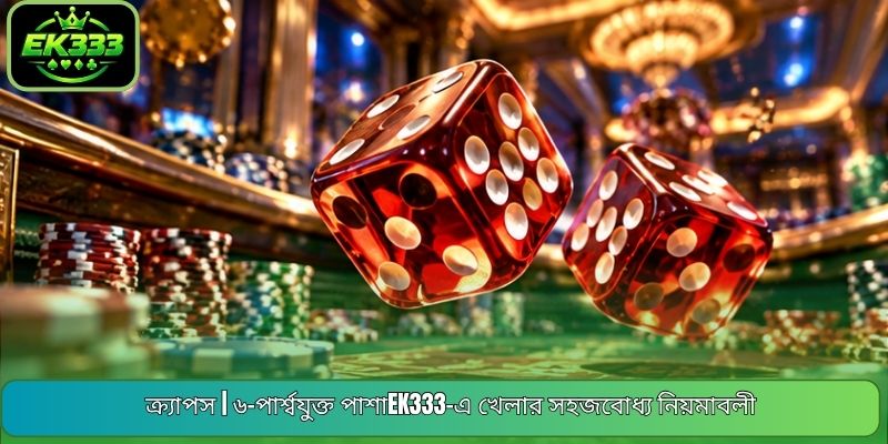 ক্র্যাপস | ৬-পার্শ্বযুক্ত পাশাEK333-এ খেলার সহজবোধ্য নিয়মাবলী
