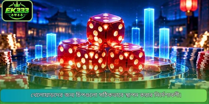খেলোয়াড়দের জন্য চিপগুলো সঠিকভাবে স্থাপন করার নির্দেশাবলী।