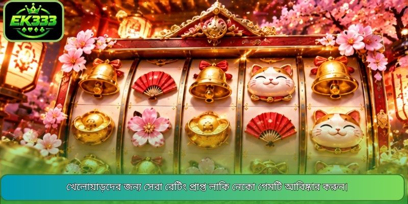 খেলোয়াড়দের জন্য সেরা রেটিং প্রাপ্ত লাকি নেকো গেমটি আবিষ্কার করুন।