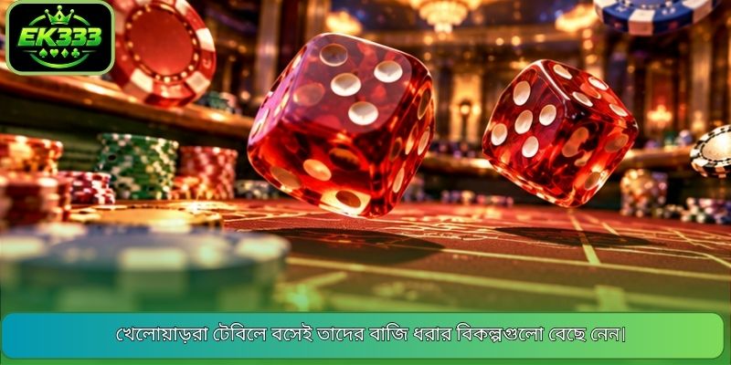 খেলোয়াড়রা টেবিলে বসেই তাদের বাজি ধরার বিকল্পগুলো বেছে নেন।
