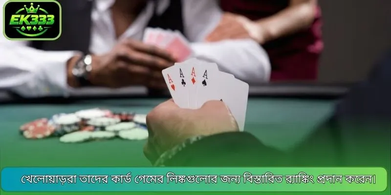 খেলোয়াড়রা তাদের কার্ড গেমের লিঙ্কগুলোর জন্য বিস্তারিত র‍্যাঙ্কিং প্রদান করেন।