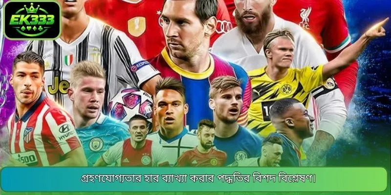 গ্রহণযোগ্যতার হার ব্যাখ্যা করার পদ্ধতির বিশদ বিশ্লেষণ।