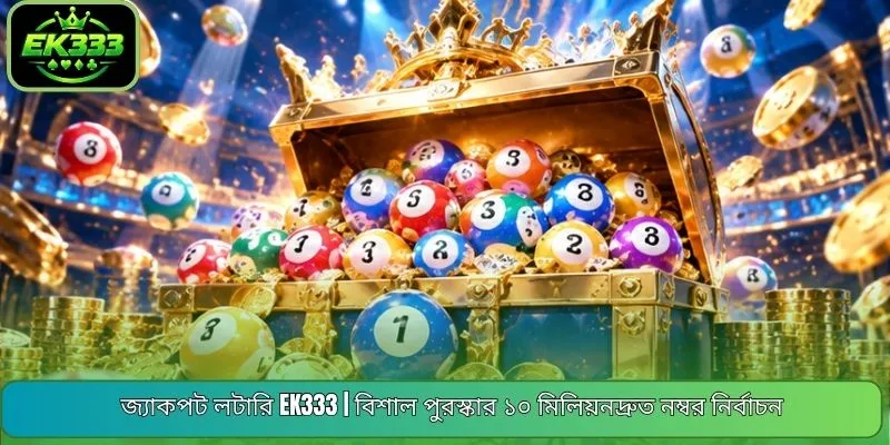 জ্যাকপট লটারি EK333 | বিশাল পুরস্কার ১০ মিলিয়নদ্রুত নম্বর নির্বাচন