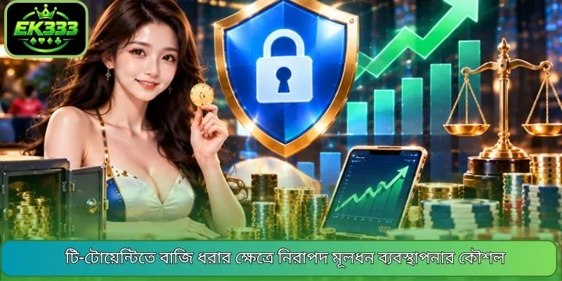টি-টোয়েন্টিতে বাজি ধরার ক্ষেত্রে নিরাপদ মূলধন ব্যবস্থাপনার কৌশল