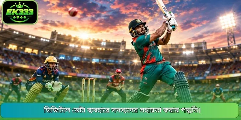 ডিজিটাল ডেটা ব্যবহারে সদস্যদের সহায়তা করার পদ্ধতি।