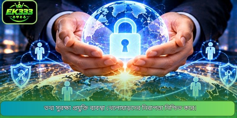তথ্য সুরক্ষা প্রযুক্তি ব্যবস্থা খেলোয়াড়দের নিরাপত্তা নিশ্চিত করে।