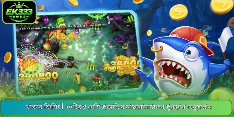 থান্ডার ফিশিং | ২০টিরও বেশি প্রজাতির মাছরোমাঞ্চকর পুরস্কার অনুসন্ধান