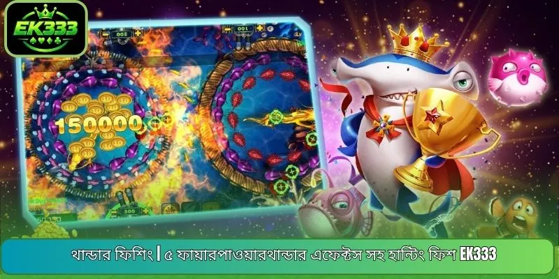 থান্ডার ফিশিং | ৫ ফায়ারপাওয়ারথান্ডার এফেক্টস সহ হান্টিং ফিশ EK333