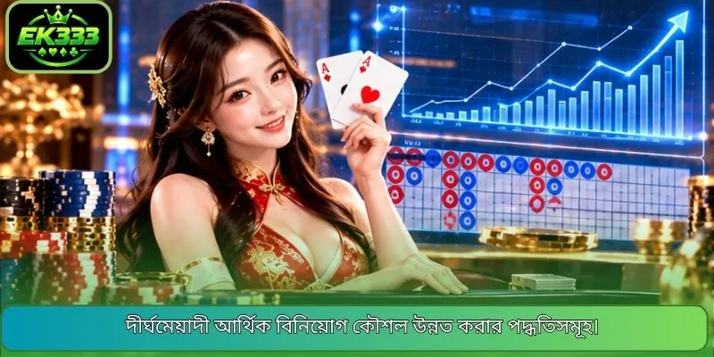 দীর্ঘমেয়াদী আর্থিক বিনিয়োগ কৌশল উন্নত করার পদ্ধতিসমূহ।