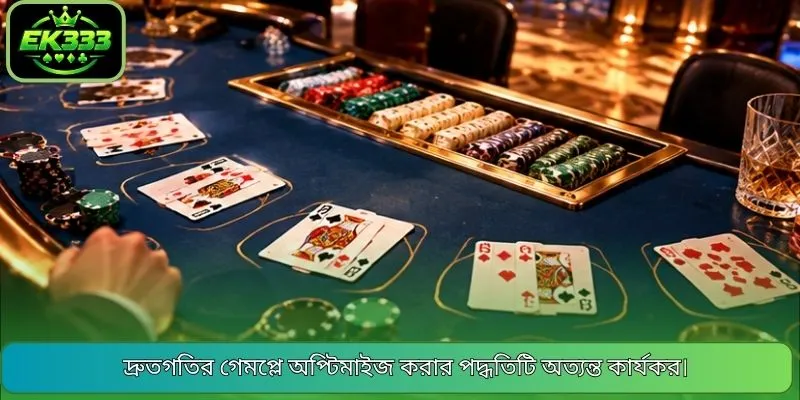 দ্রুতগতির গেমপ্লে অপ্টিমাইজ করার পদ্ধতিটি অত্যন্ত কার্যকর।