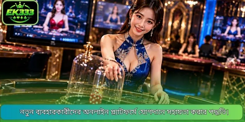 নতুন ব্যবহারকারীদের অনলাইন প্ল্যাটফর্মে যোগদানে সহায়তা করার পদ্ধতি।