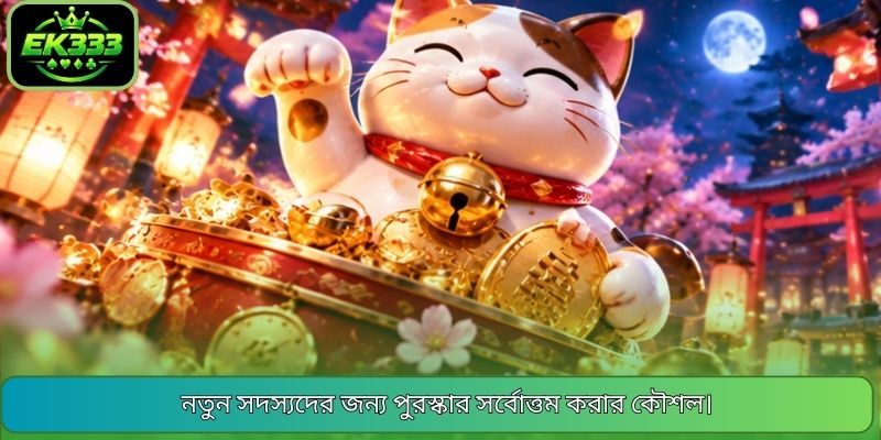 নতুন সদস্যদের জন্য পুরস্কার সর্বোত্তম করার কৌশল।
