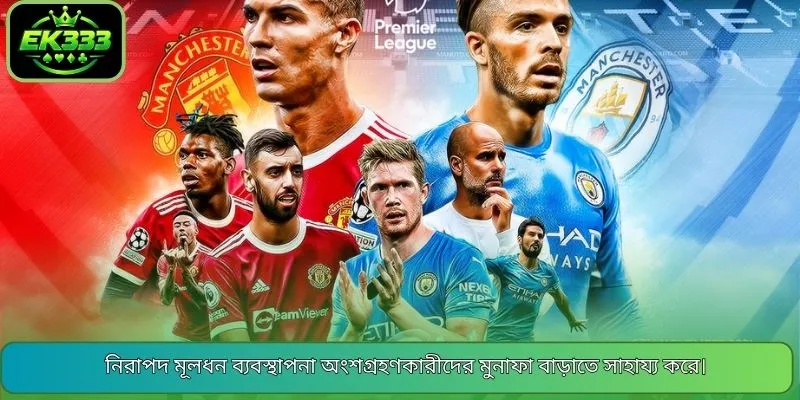 নিরাপদ মূলধন ব্যবস্থাপনা অংশগ্রহণকারীদের মুনাফা বাড়াতে সাহায্য করে।