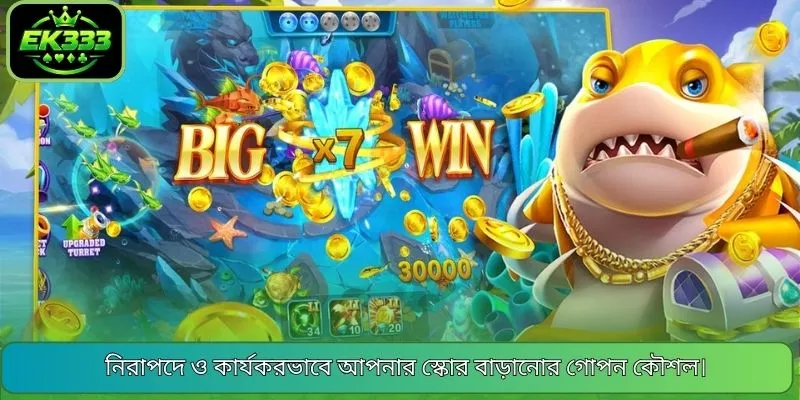 নিরাপদে ও কার্যকরভাবে আপনার স্কোর বাড়ানোর গোপন কৌশল।
