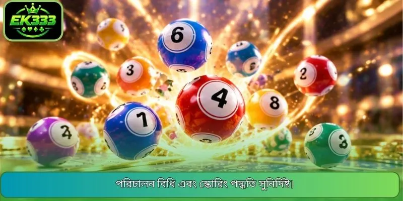 পরিচালন বিধি এবং স্কোরিং পদ্ধতি সুনির্দিষ্ট।