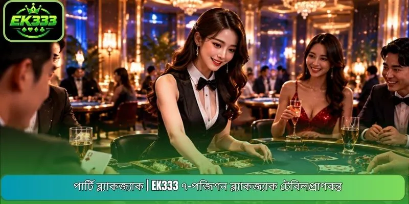 পার্টি ব্ল্যাকজ্যাক | EK333 ৭-পজিশন ব্ল্যাকজ্যাক টেবিলপ্রাণবন্ত