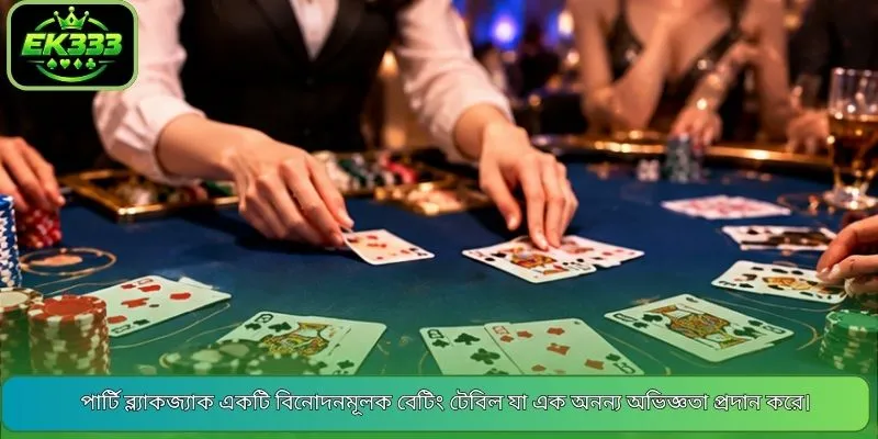 পার্টি ব্ল্যাকজ্যাক একটি বিনোদনমূলক বেটিং টেবিল যা এক অনন্য অভিজ্ঞতা প্রদান করে।