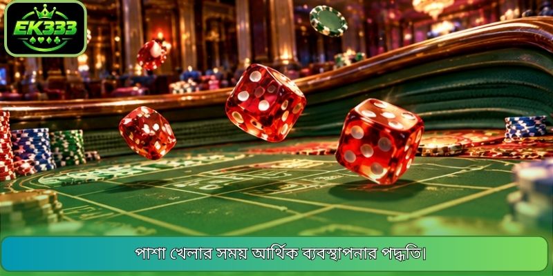 পাশা খেলার সময় আর্থিক ব্যবস্থাপনার পদ্ধতি।