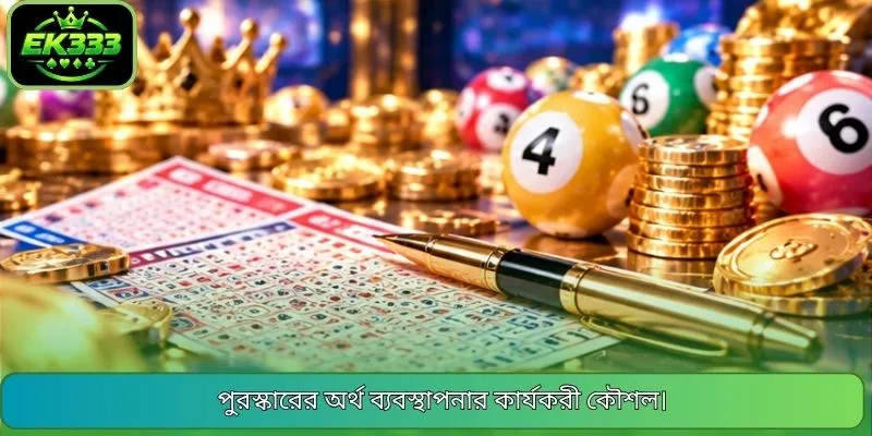 পুরস্কারের অর্থ ব্যবস্থাপনার কার্যকরী কৌশল।