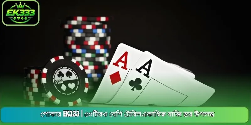 পোকার EK333 | ৫০টিরও বেশি টেবিলএকাধিক বাজি স্তর উপলব্ধ