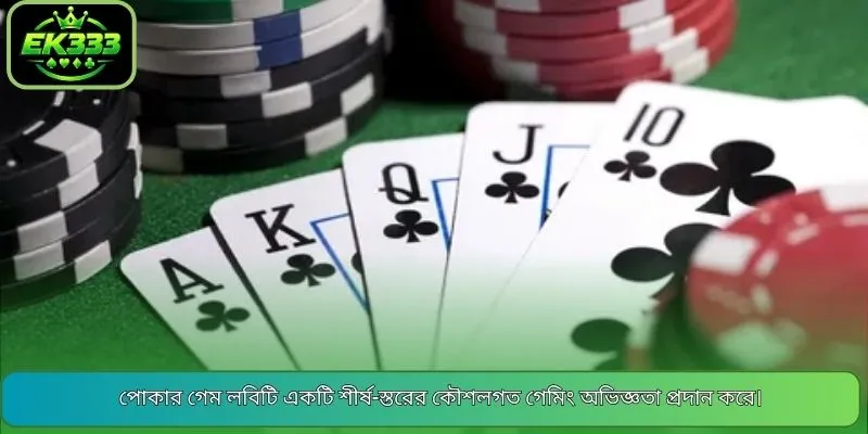 পোকার গেম লবিটি একটি শীর্ষ-স্তরের কৌশলগত গেমিং অভিজ্ঞতা প্রদান করে।