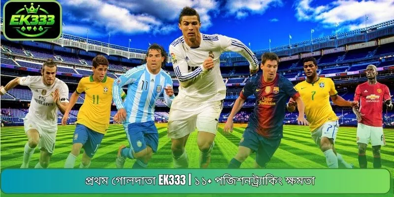 প্রথম গোলদাতা EK333 | ১১+ পজিশনট্র্যাকিং ক্ষমতা
