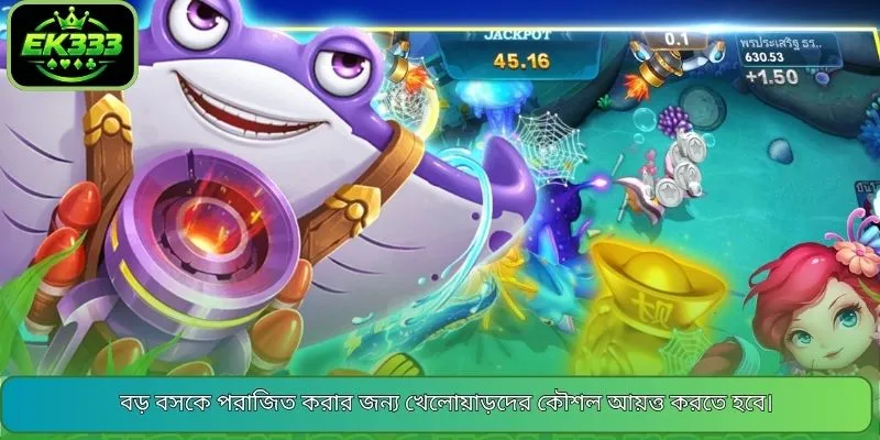 বড় বসকে পরাজিত করার জন্য খেলোয়াড়দের কৌশল আয়ত্ত করতে হবে।