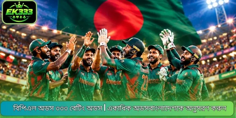 বিপিএল অডস ৩৩৩ বেটিং অডস | একাধিক অডসবাংলাদেশকে অনুসরণ করুন