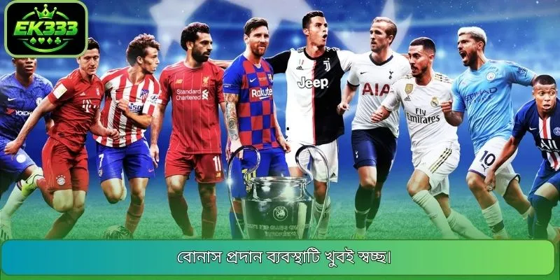 বোনাস প্রদান ব্যবস্থাটি খুবই স্বচ্ছ।